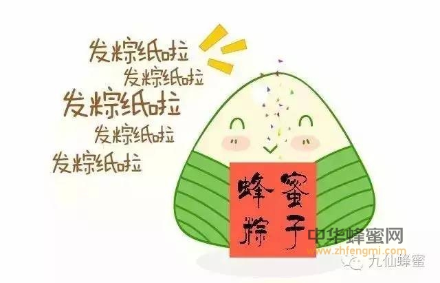 浓情“蜜”意话端午 吃粽子 蘸蜜更健康!