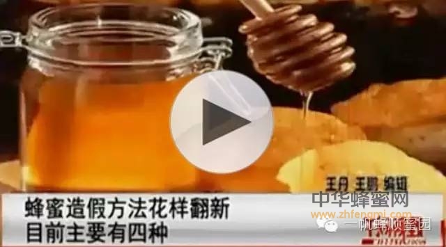 揭露市场80%以上的蜂蜜造假黑幕！！！