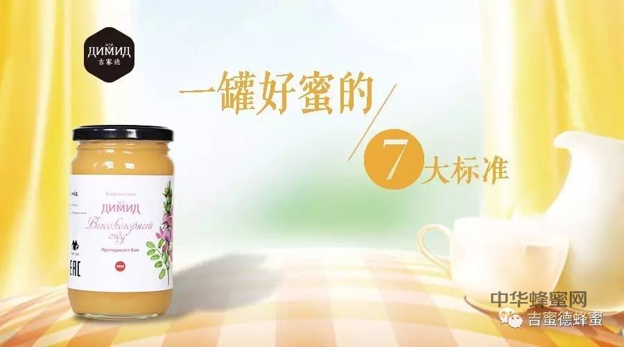 ​【专栏】吉米说蜂蜜之：一罐好蜜的七大标准（连载二）