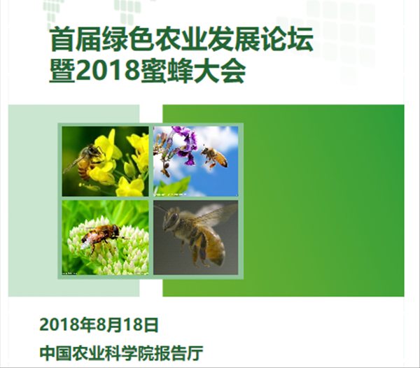 关于举办绿色农业发展论坛暨2018蜜蜂大会的邀请函